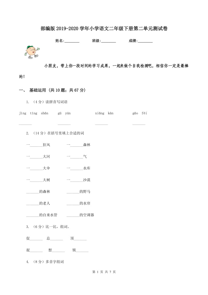 部编版2019-2020学年小学语文二年级下册第二单元测试卷.doc_第1页