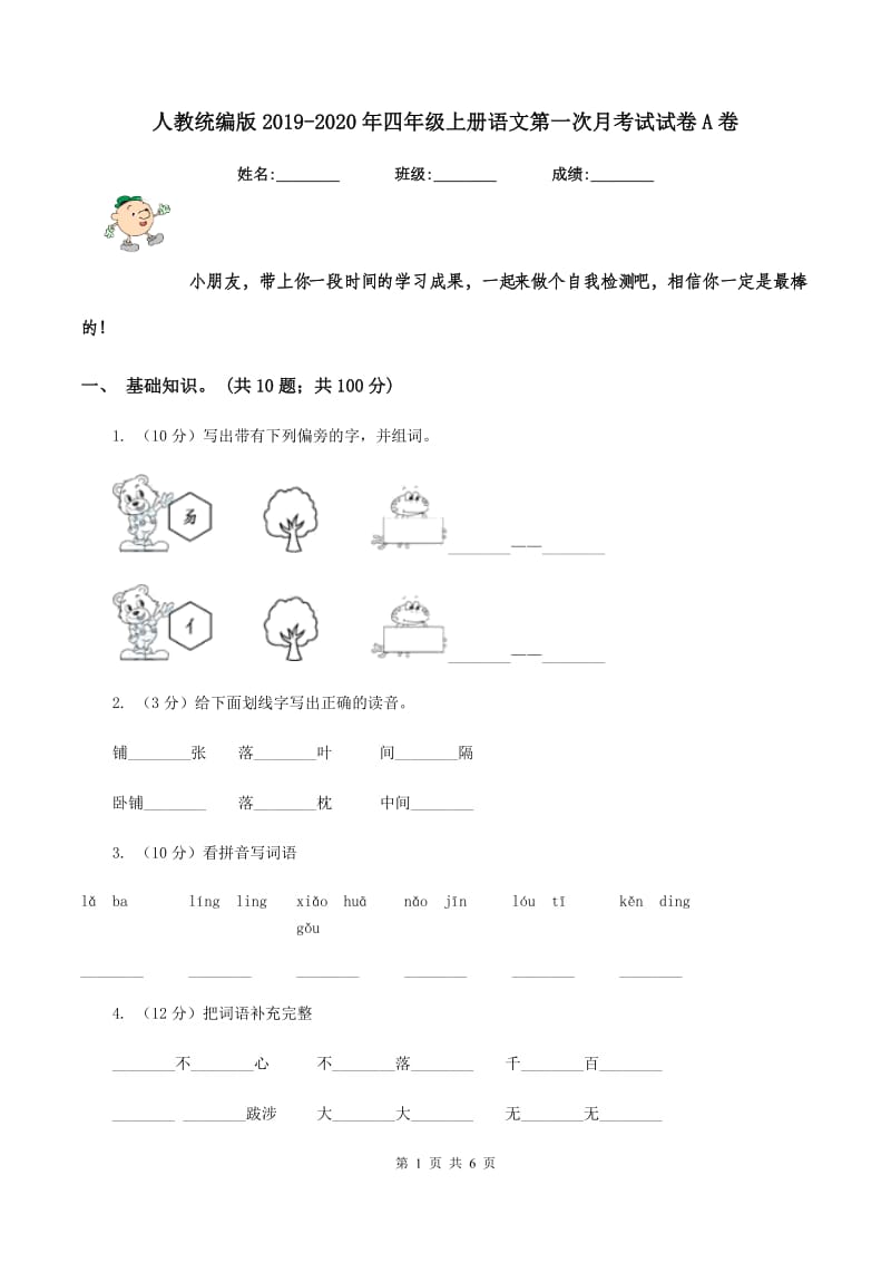 人教统编版2019-2020年四年级上册语文第一次月考试试卷A卷.doc_第1页