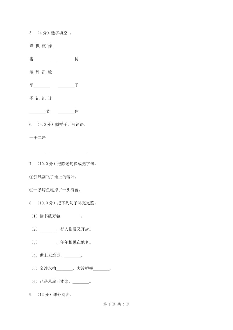 人教统编版2019-2020年四年级上册语文第一次月考试试卷A卷.doc_第2页