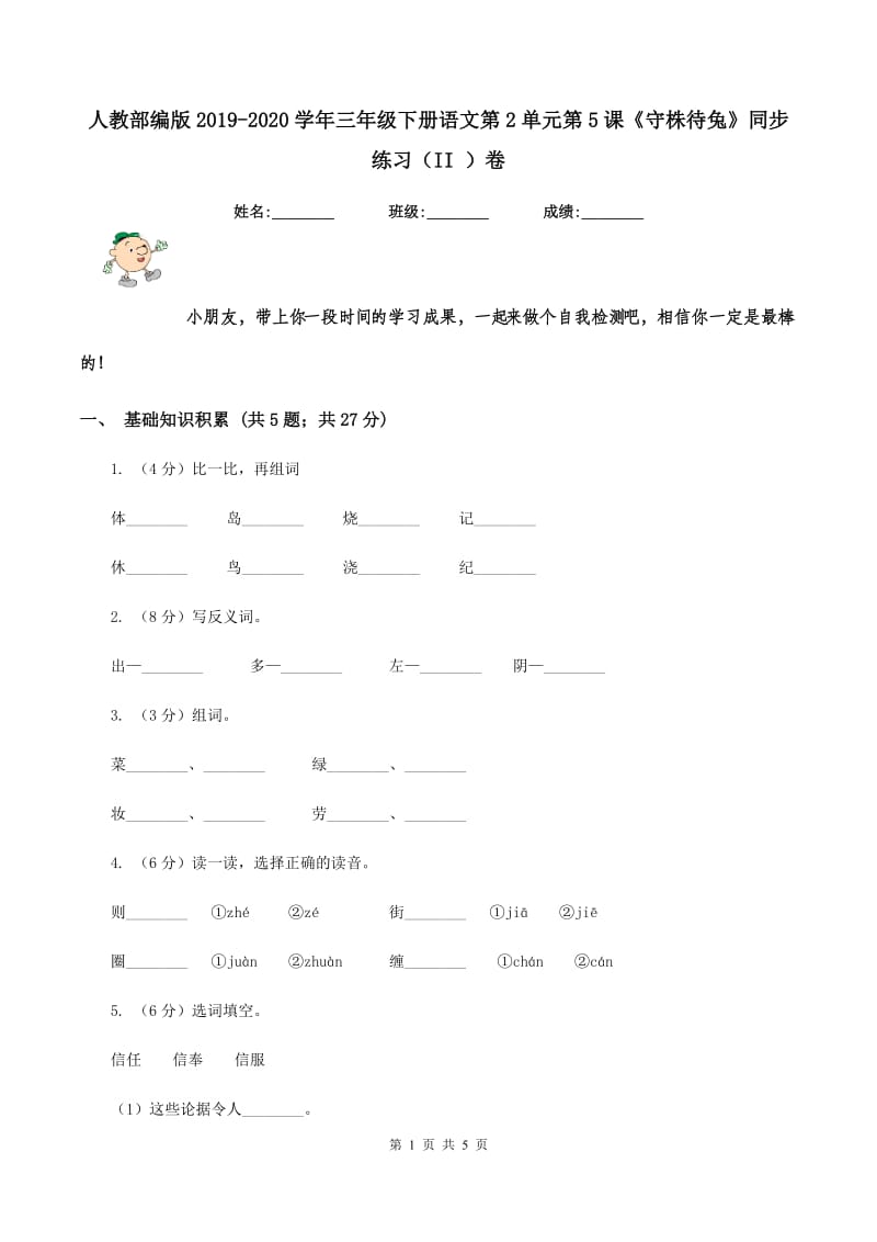 人教部编版2019-2020学年三年级下册语文第2单元第5课《守株待兔》同步练习（II ）卷.doc_第1页