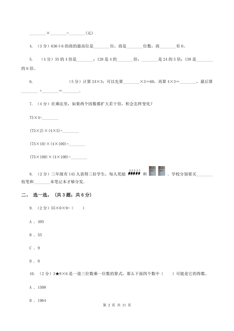 北师大版数学三年级上册第六单元 乘法 单元测试卷（三）（I）卷.doc_第2页