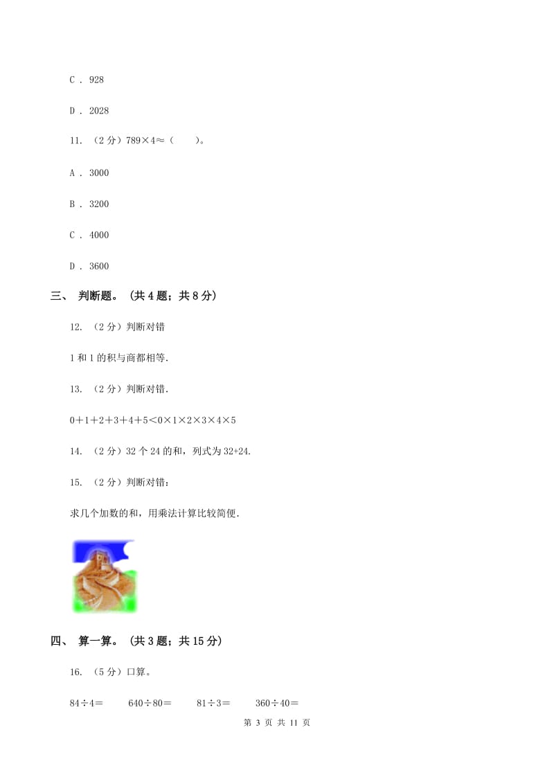 北师大版数学三年级上册第六单元 乘法 单元测试卷（三）（I）卷.doc_第3页