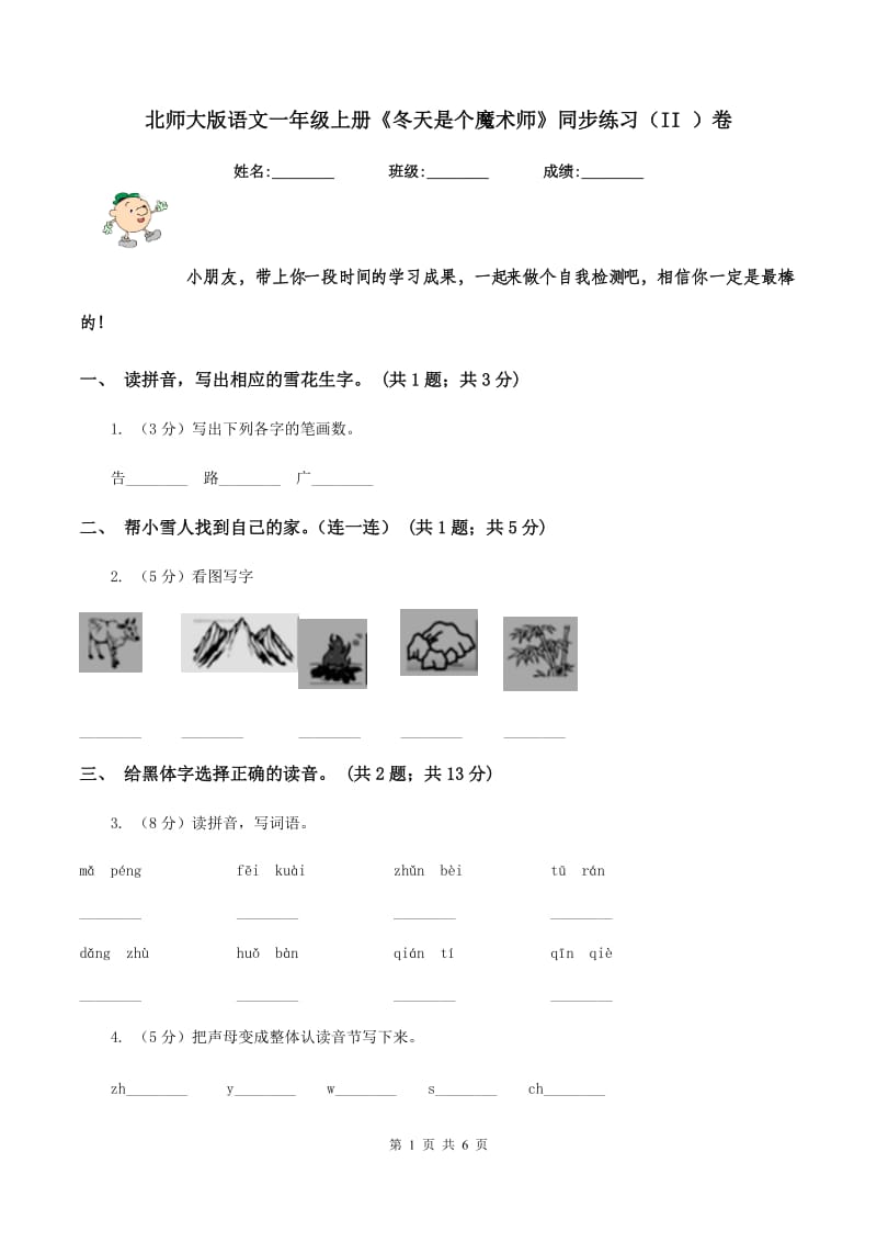 北师大版语文一年级上册《冬天是个魔术师》同步练习（II ）卷.doc_第1页