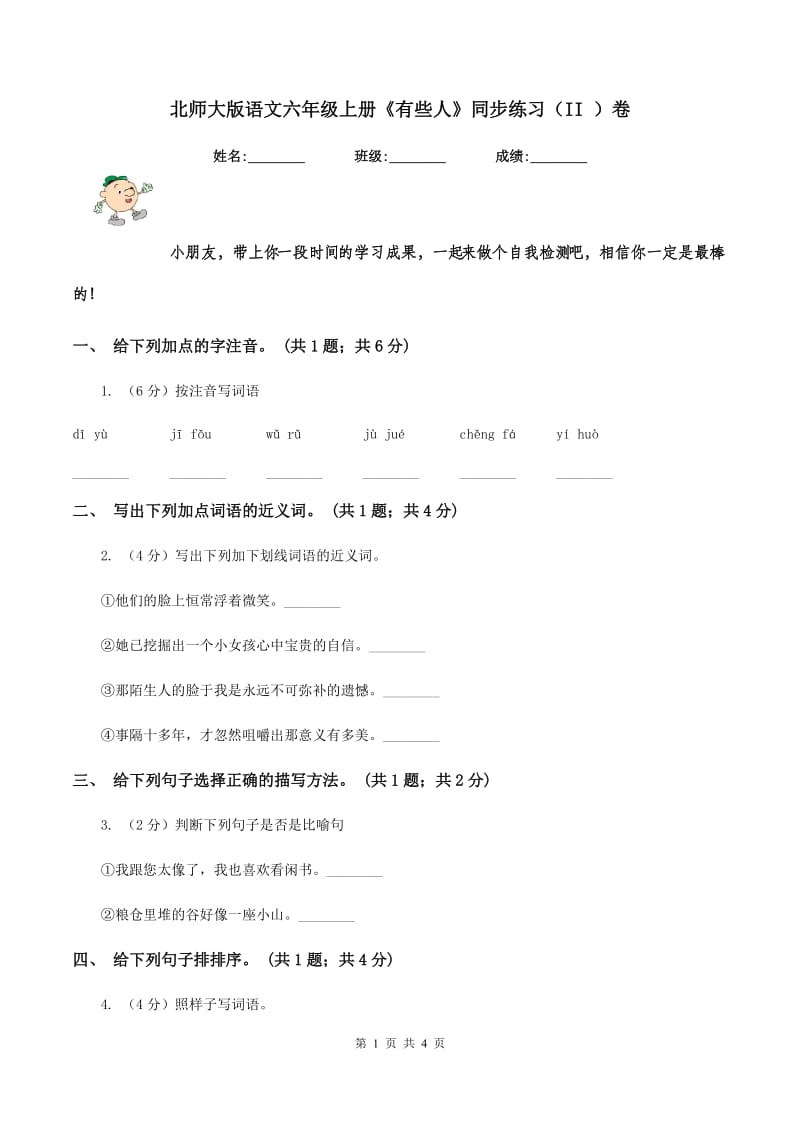 北师大版语文六年级上册《有些人》同步练习（II ）卷.doc_第1页