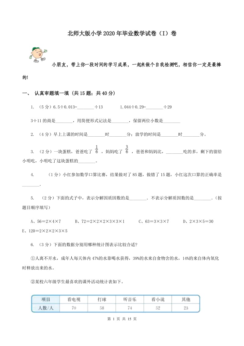 北师大版小学2020年毕业数学试卷（I）卷.doc_第1页