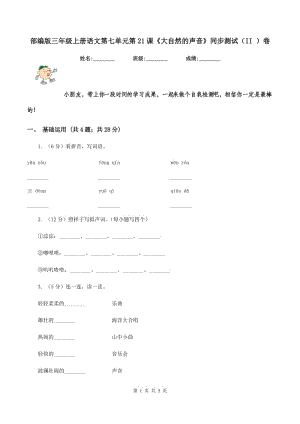 部編版三年級上冊語文第七單元第21課《大自然的聲音》同步測試（II ）卷.doc