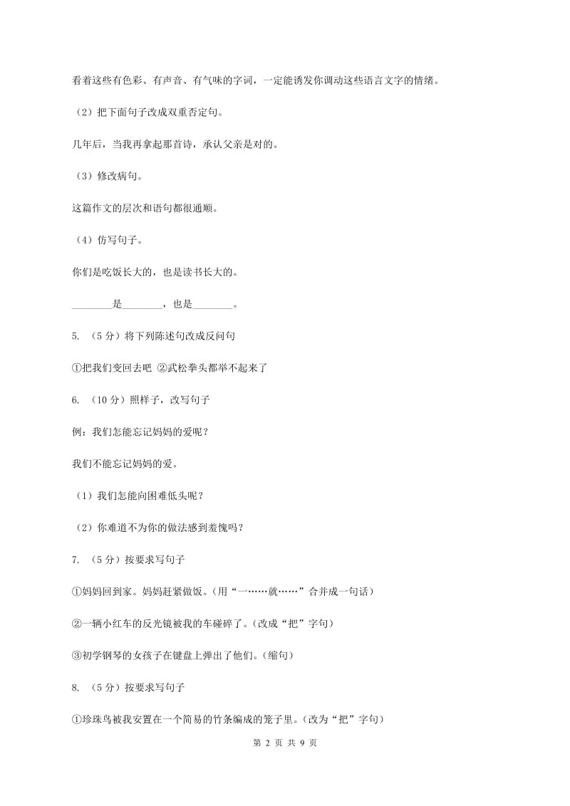 苏教版2020年小升初语文复习专题（三）句子（考点梳理）B卷.doc_第2页