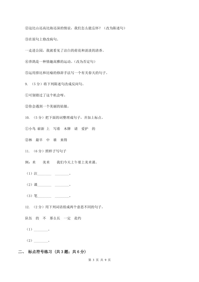 苏教版2020年小升初语文复习专题（三）句子（考点梳理）B卷.doc_第3页