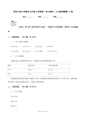 西師大版小學(xué)數(shù)學(xué)五年級(jí)上學(xué)期第一單元課時(shí)1《小數(shù)乘整數(shù)》A卷.doc