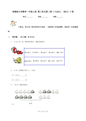 浙教版小學(xué)數(shù)學(xué)一年級上冊 第三單元第二課 十幾加幾 （練習(xí)）C卷.doc