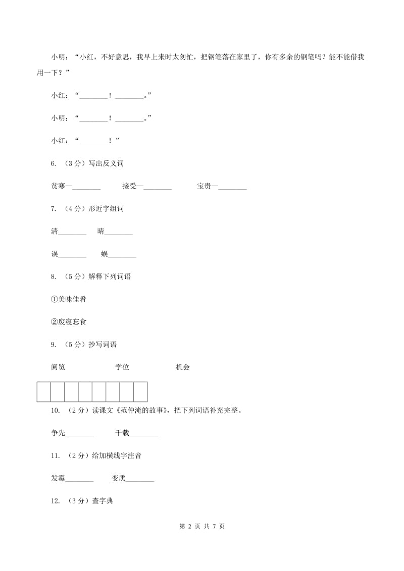 语文S版五年级下册第四单元第16课《范仲淹的故事》同步练习（I）卷.doc_第2页