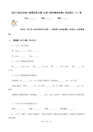 語文S版五年級下冊第四單元第16課《范仲淹的故事》同步練習(xí)（I）卷.doc