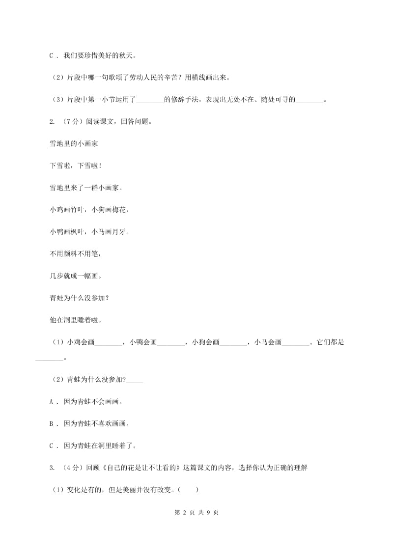 西师大版2020年小升初语文复习专题（十六）现代诗歌与古诗文阅读A卷.doc_第2页