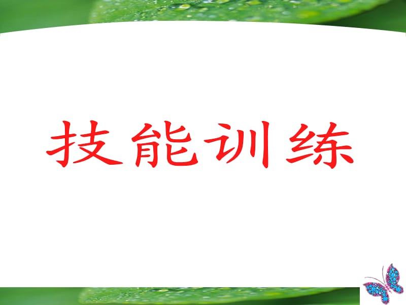 日产技能训练ppt.ppt_第1页