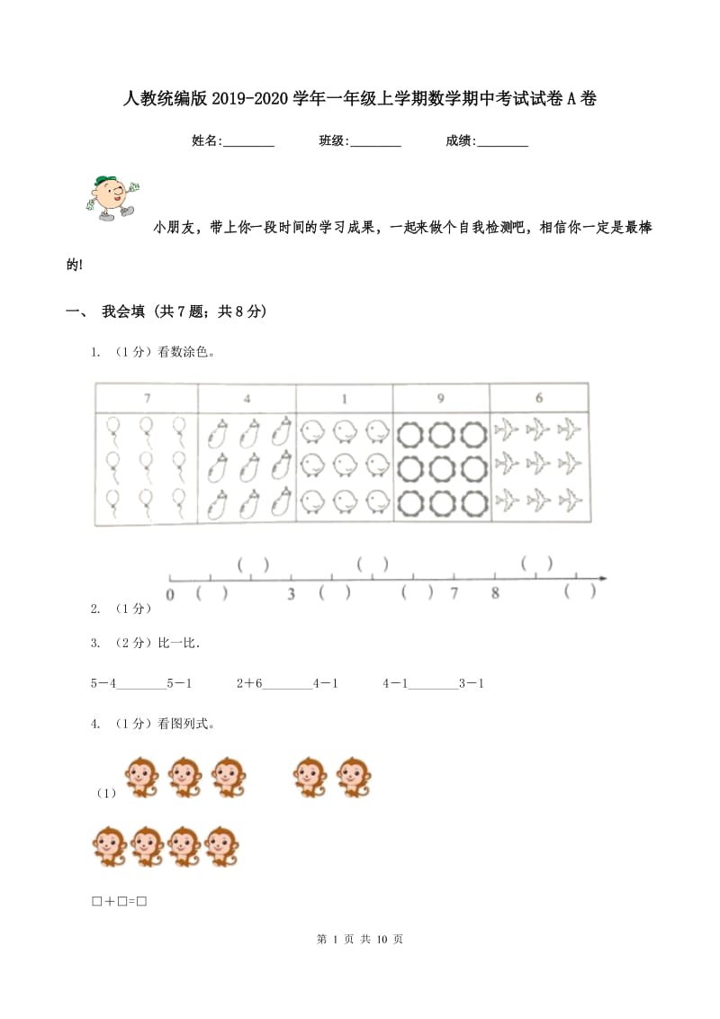 人教统编版2019-2020学年一年级上学期数学期中考试试卷A卷.doc_第1页