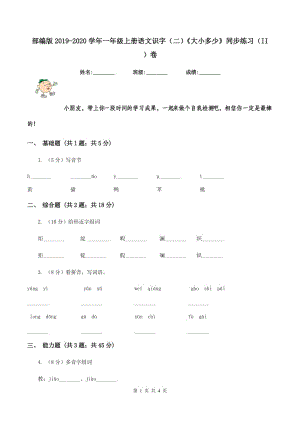 部編版2019-2020學年一年級上冊語文識字（二）《大小多少》同步練習（II ）卷.doc