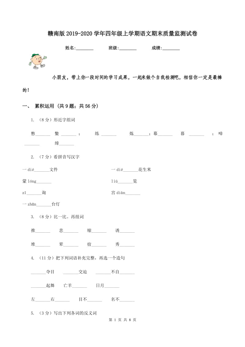 赣南版2019-2020学年四年级上学期语文期末质量监测试卷.doc_第1页