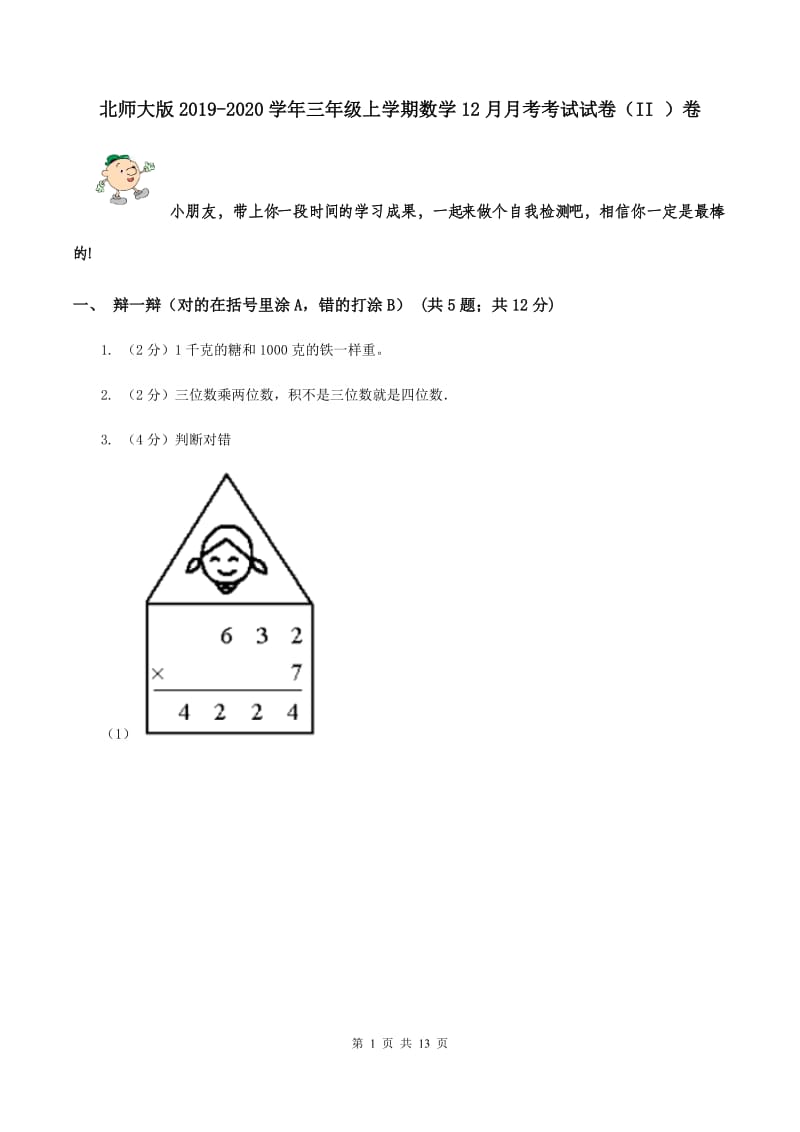 北师大版2019-2020学年三年级上学期数学12月月考考试试卷（II ）卷.doc_第1页