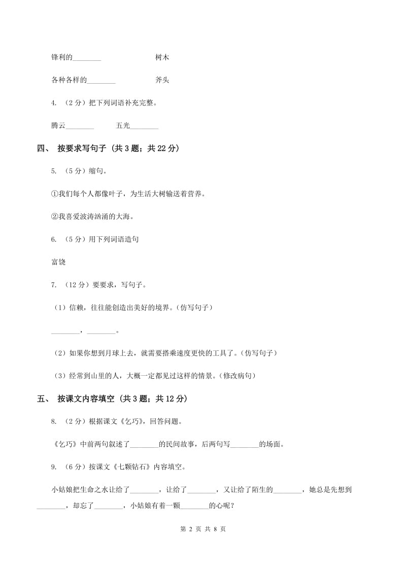 北师大版语文四年级上册第一单元单元测试C卷.doc_第2页