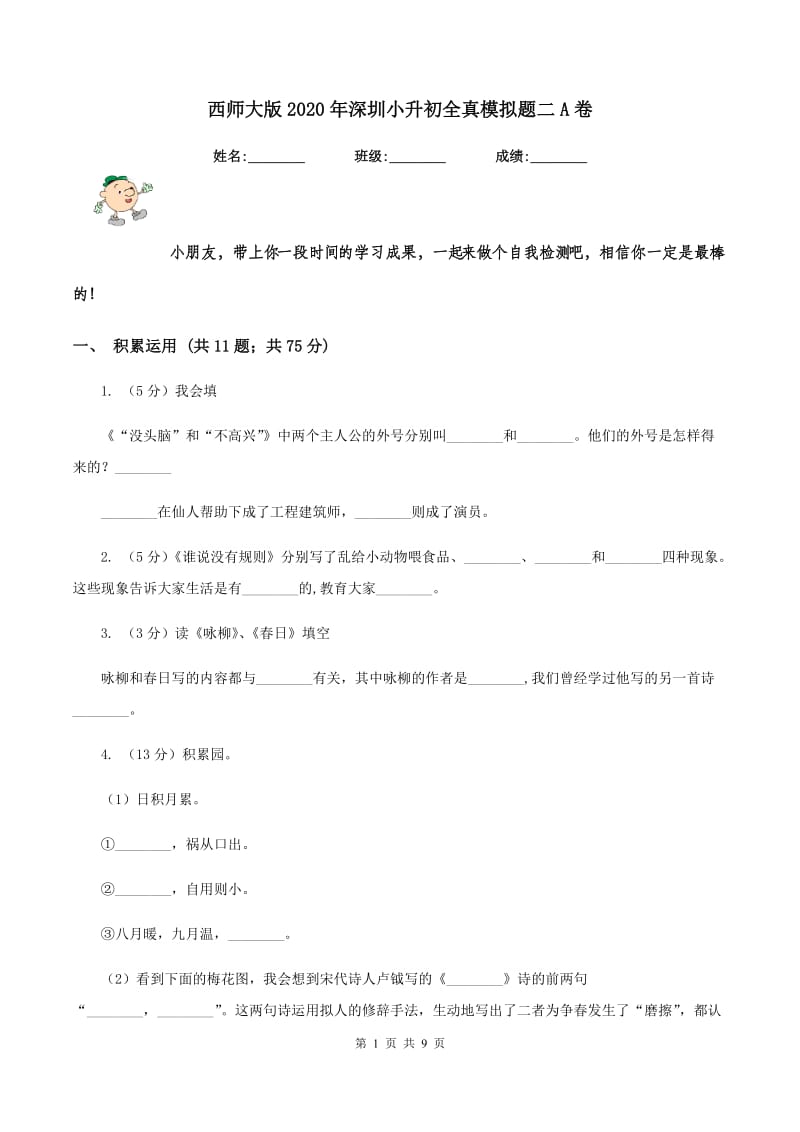 西师大版2020年深圳小升初全真模拟题二A卷.doc_第1页