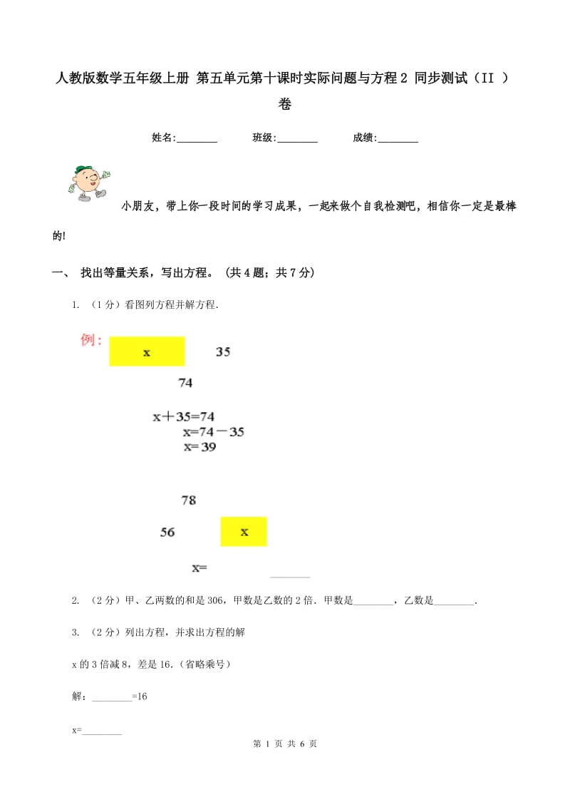 人教版数学五年级上册 第五单元第十课时实际问题与方程2 同步测试（II ）卷.doc_第1页