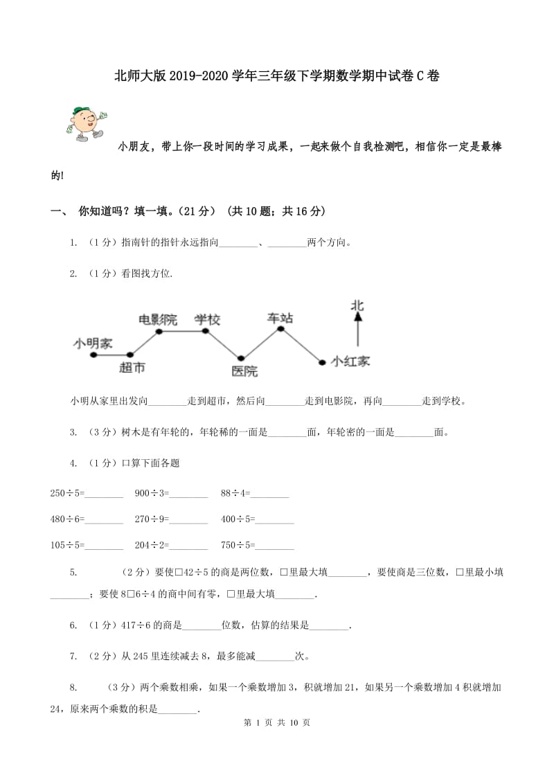 北师大版2019-2020学年三年级下学期数学期中试卷C卷.doc_第1页