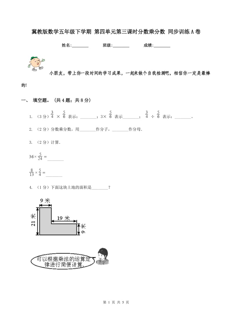 冀教版数学五年级下学期 第四单元第三课时分数乘分数 同步训练A卷.doc_第1页