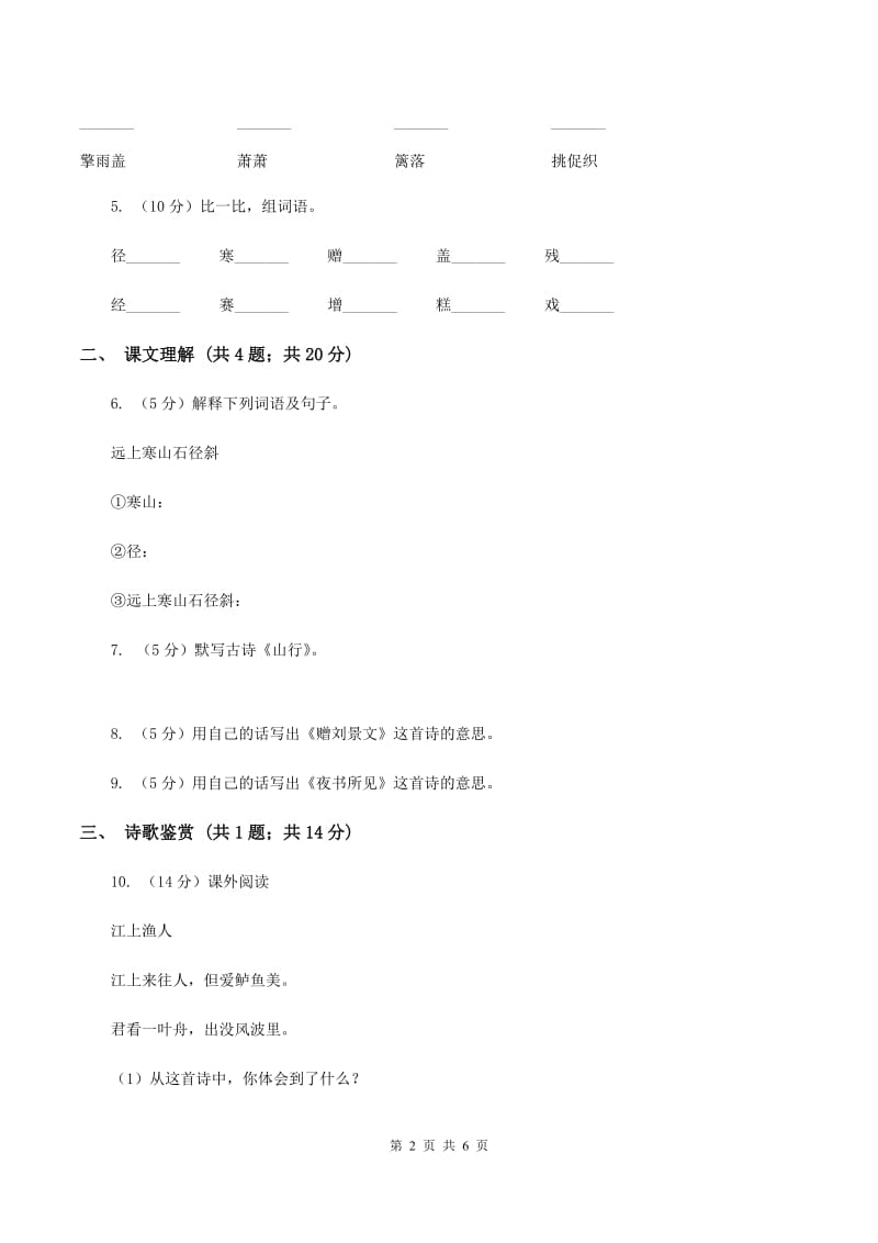 部编版2019-2020学年三年级上册语文第二单元第4课《古诗三首》同步练习（I）卷.doc_第2页