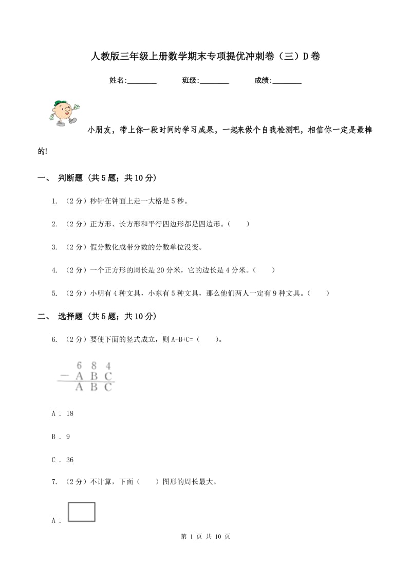 人教版三年级上册数学期末专项提优冲刺卷（三）D卷.doc_第1页