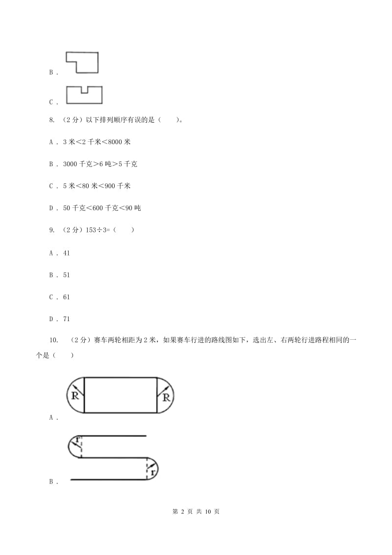 人教版三年级上册数学期末专项提优冲刺卷（三）D卷.doc_第2页