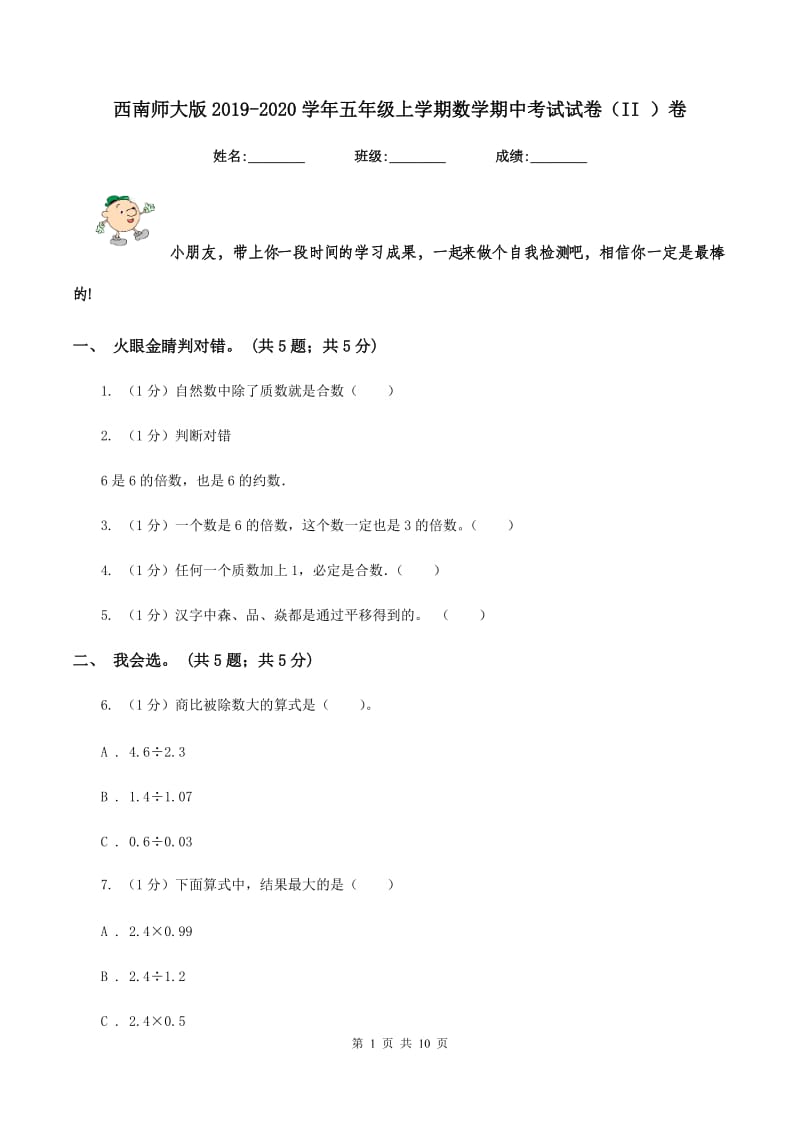 西南师大版2019-2020学年五年级上学期数学期中考试试卷（II ）卷.doc_第1页