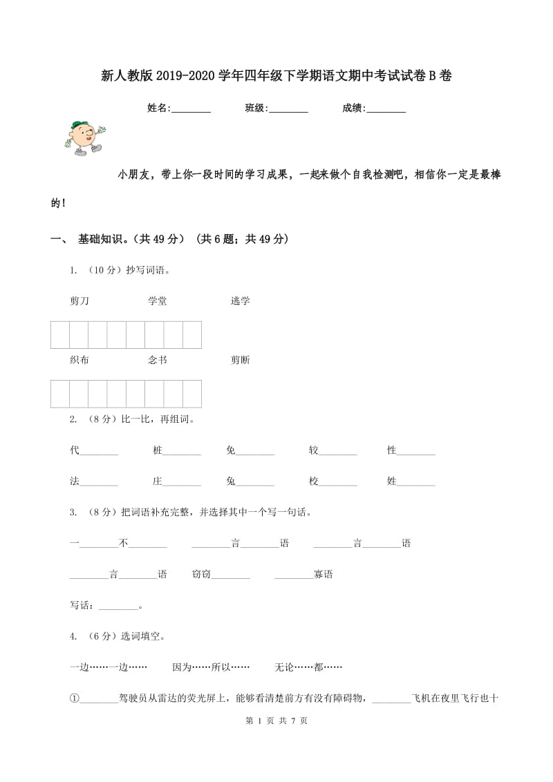 新人教版2019-2020学年四年级下学期语文期中考试试卷B卷.doc_第1页