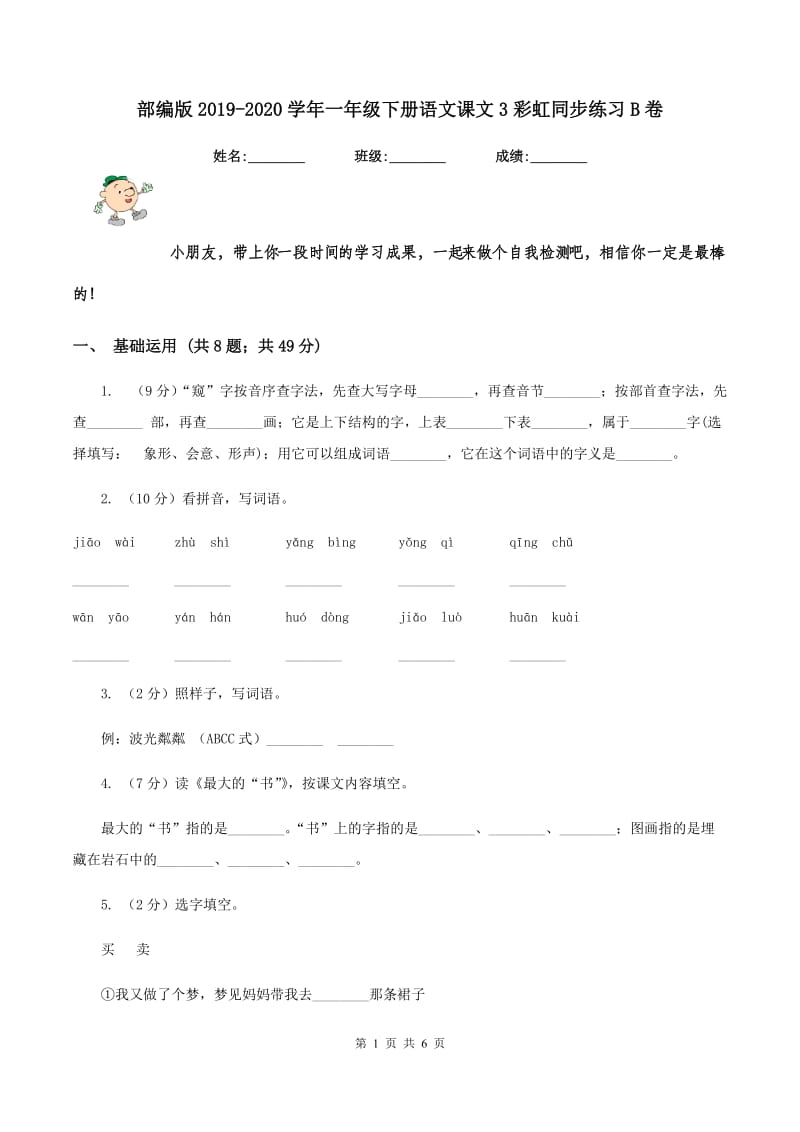 部编版2019-2020学年一年级下册语文课文3彩虹同步练习B卷.doc_第1页