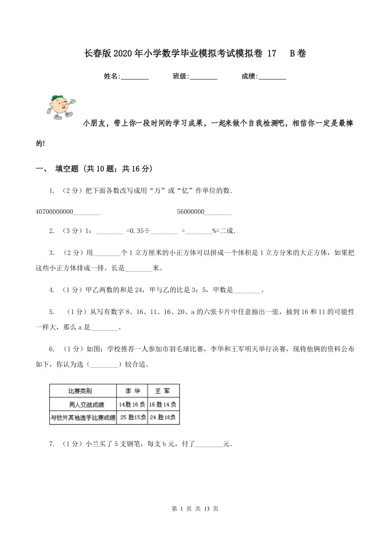 长春版2020年小学数学毕业模拟考试模拟卷 17 B卷.doc_第1页