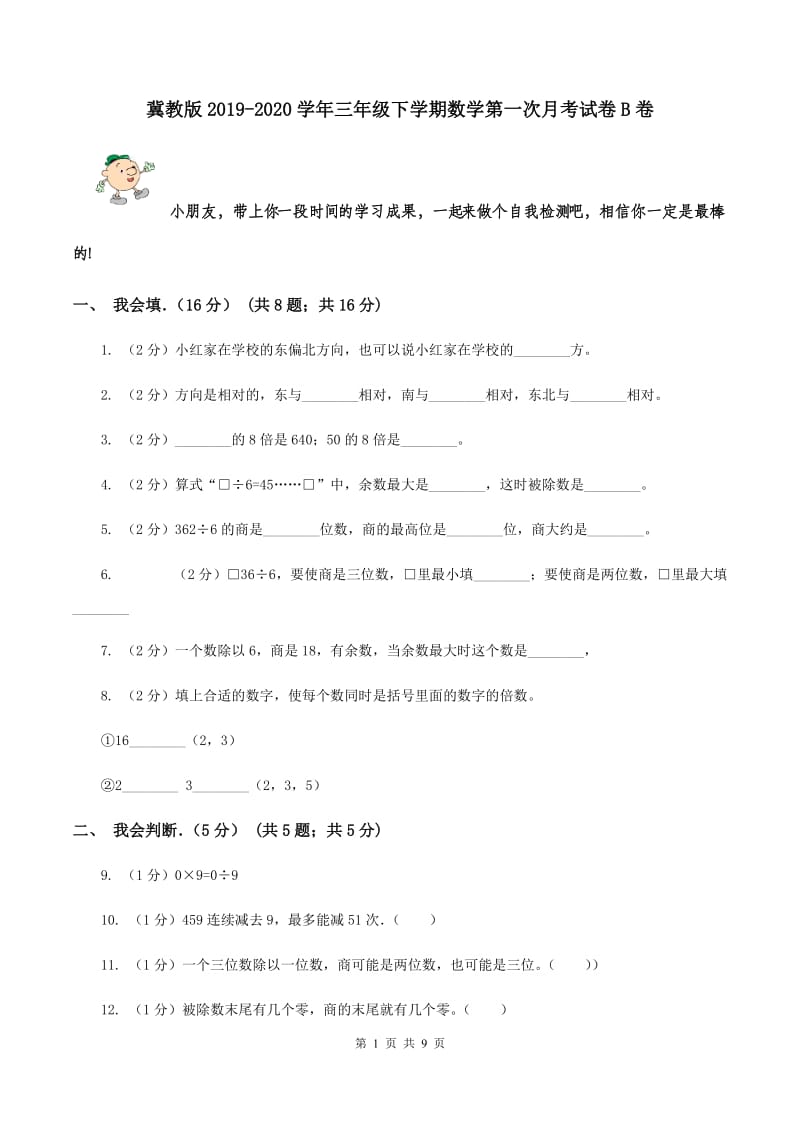 冀教版2019-2020学年三年级下学期数学第一次月考试卷B卷.doc_第1页