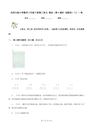 北師大版小學數(shù)學三年級下冊第三單元 乘法（第4課時 電影院）（II ）卷.doc