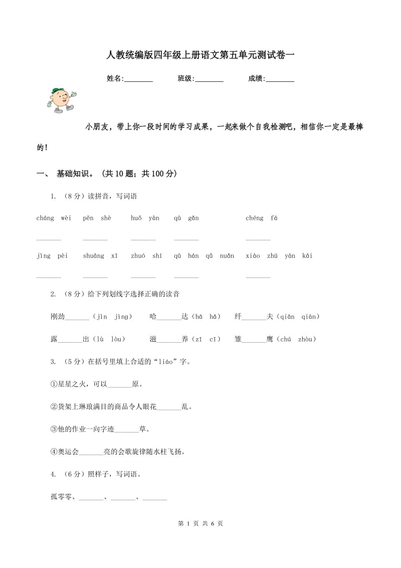 人教统编版四年级上册语文第五单元测试卷一.doc_第1页