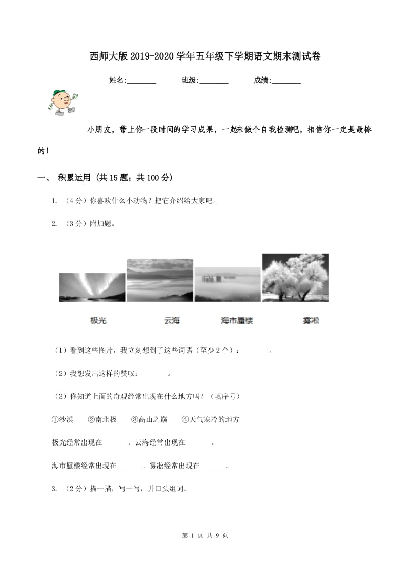 西师大版2019-2020学年五年级下学期语文期末测试卷.doc_第1页