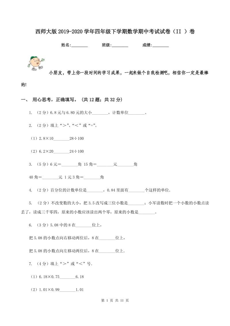 西师大版2019-2020学年四年级下学期数学期中考试试卷（II ）卷 (2).doc_第1页