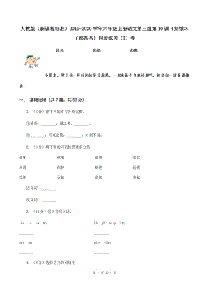 人教版（新課程標(biāo)準(zhǔn)）2019-2020學(xué)年六年級上冊語文第三組第10課《別餓壞了那匹馬》同步練習(xí)（I）卷.doc