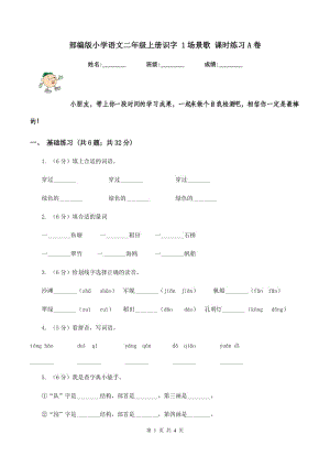 部編版小學語文二年級上冊識字 1場景歌 課時練習A卷.doc