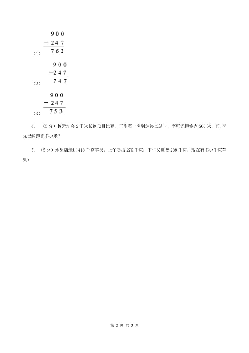 北师大版数学三年级上册第三单元 第五课时里程表（二）同步测试（II ）卷.doc_第2页