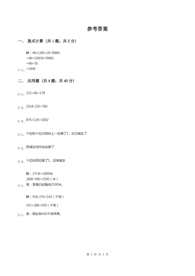 北师大版数学三年级上册第三单元 第五课时里程表（二）同步测试（II ）卷.doc_第3页