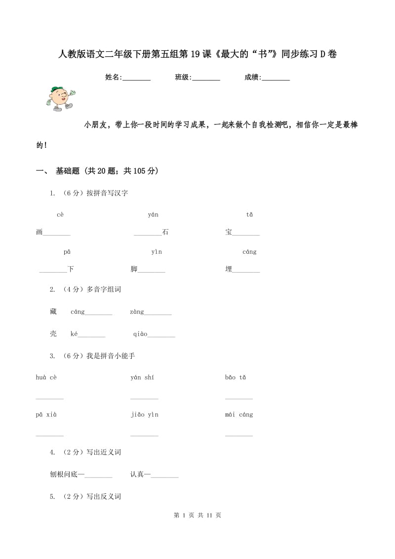 人教版语文二年级下册第五组第19课《最大的“书”》同步练习D卷.doc_第1页