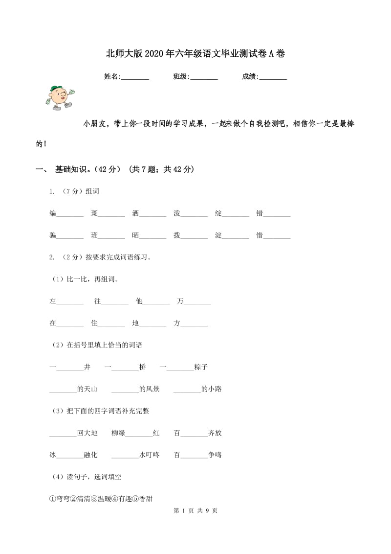 北师大版2020年六年级语文毕业测试卷A卷.doc_第1页