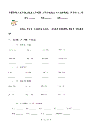 蘇教版語文五年級上冊第三單元第12課伊索寓言《狐貍和葡萄》同步練習(xí)A卷.doc