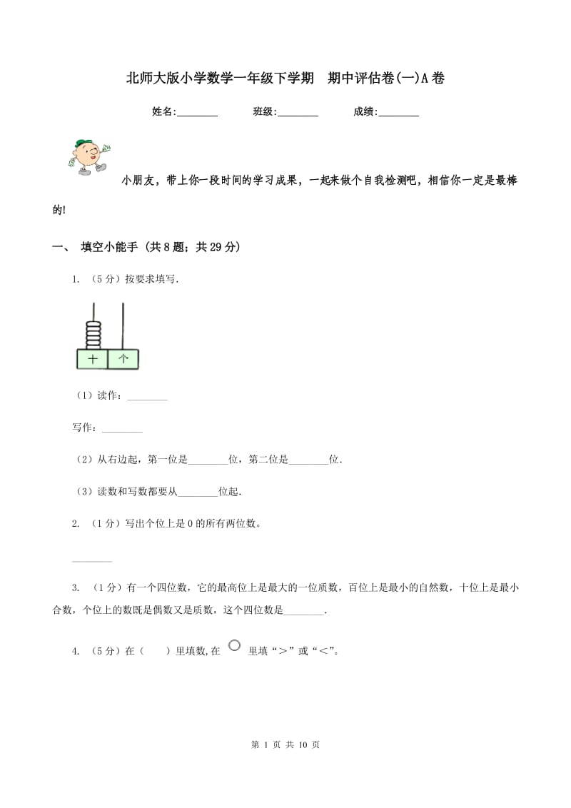 北师大版小学数学一年级下学期 期中评估卷(一)A卷.doc_第1页