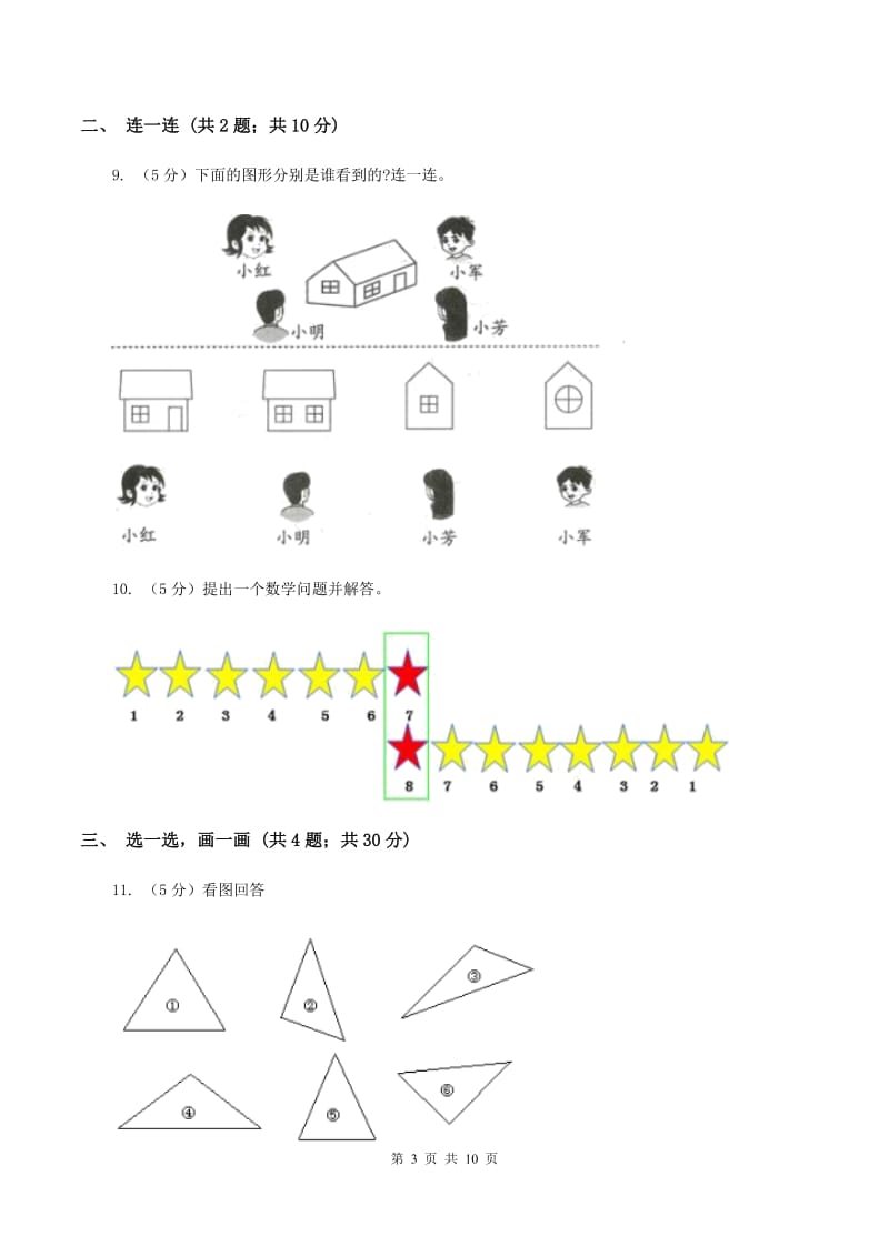 北师大版小学数学一年级下学期 期中评估卷(一)A卷.doc_第3页