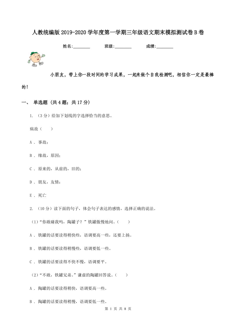 人教统编版2019-2020学年度第一学期三年级语文期末模拟测试卷B卷.doc_第1页