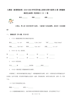 人教版（新課程標(biāo)準(zhǔn)）2019-2020學(xué)年四年級(jí)上冊(cè)語(yǔ)文第六組第22課《跨越海峽的生命橋》同步練習(xí)（II ）卷.doc